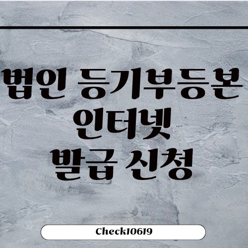 법인 등기부등본 인터넷 발급 신청 방법