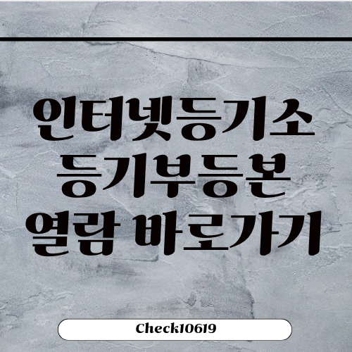 인터넷등기소 등기부등본 열람 방법 PDF