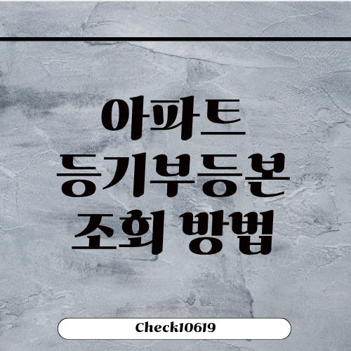 아파트등기부등본 조회 발급 하는 법