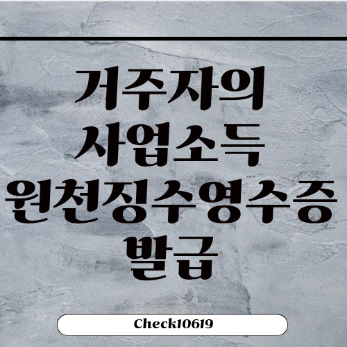 거주자의 사업소득 원천징수영수증 뜻 발급 방법