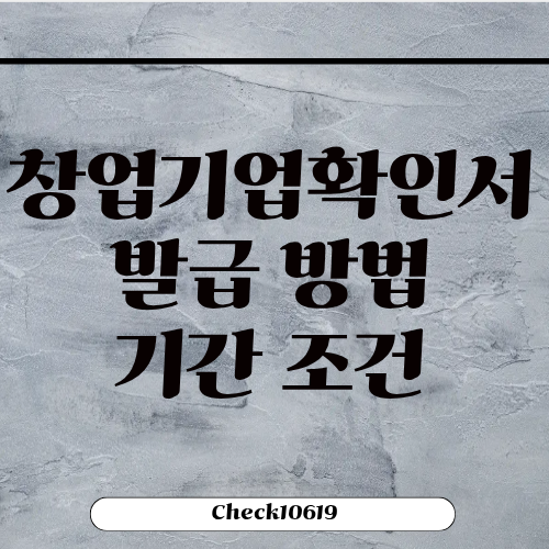 창업기업확인서 발급받는 방법 기간 조건