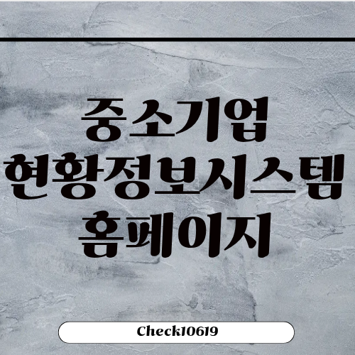 중소기업현황정보시스템 사이트 고객센터 홈페이지