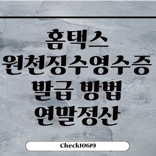 홈택스 원천징수영수증 발급 조회 방법 연말정산