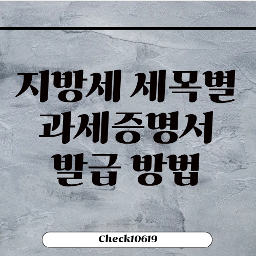 지방세 세목별 과세증명서 발급 방법 위택스 주민센터