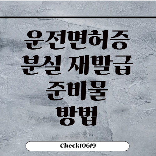 운전면허증 분실 재발급 준비물 온라인 경찰서 방법 비용