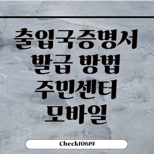 출입국증명서 발급 방법 주민센터 모바일